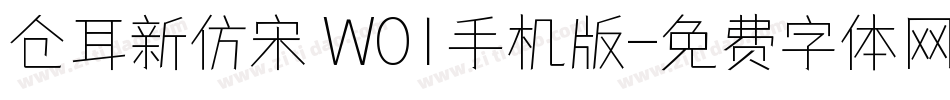 仓耳新仿宋 W01手机版字体转换